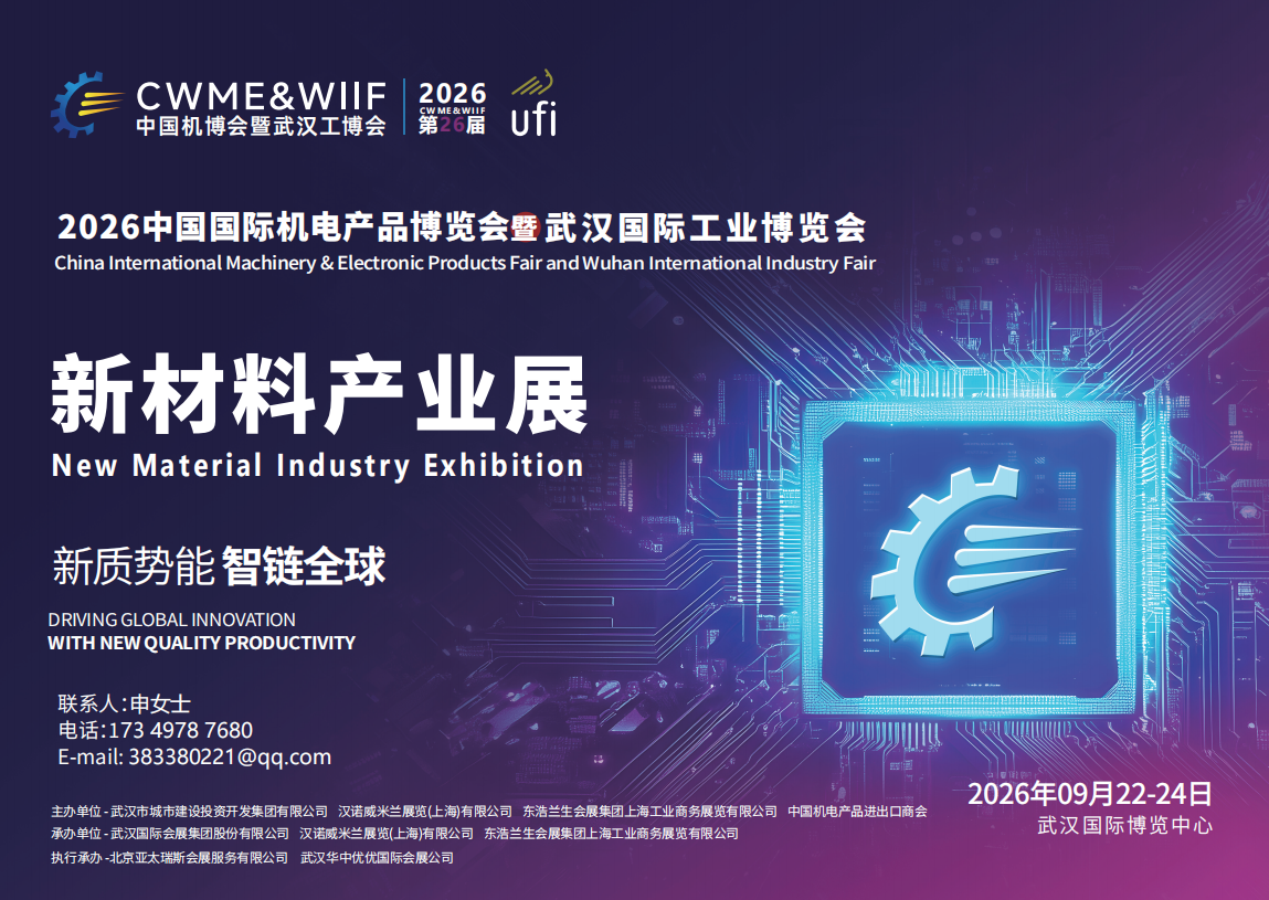 2026 武汉新材料展