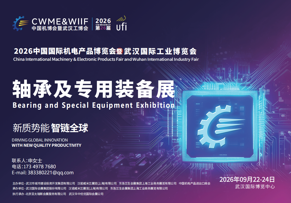 2026 武汉轴承及专用装备展