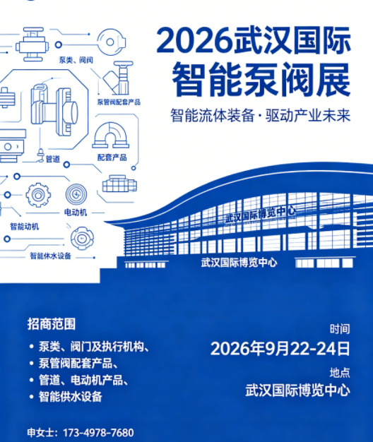 2026武汉智能泵阀展！9月22-24日，国博中心启幕全产业链盛会