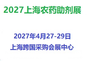 2027上海国际农药助剂展览会