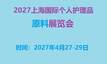 欢迎浏览●2027上海个人护理品原料展览会 首页