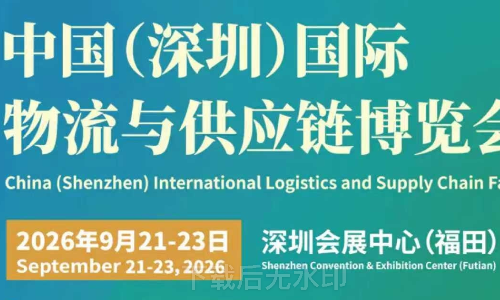 官方发布2026中国(深圳)国际物流与供应链博览会