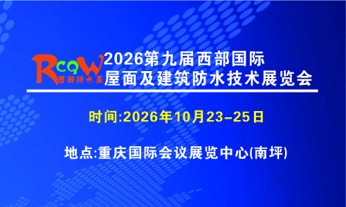 定档十月！2026西部防水展落地重庆国际会议展览中心，年度行业盛会蓄势待发