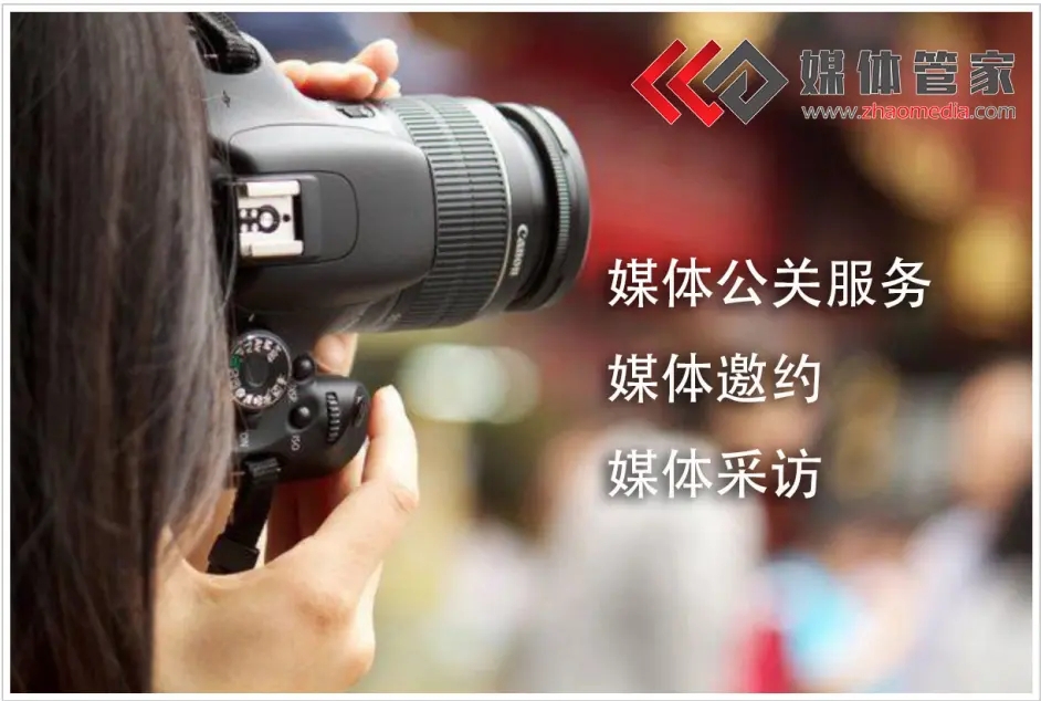 媒体管家 | 对接各地记者，落地企业盛典实地采访