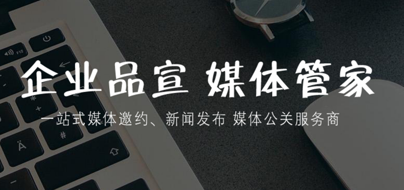媒体管家◆全链路服务，邀约采访专访直播一站式