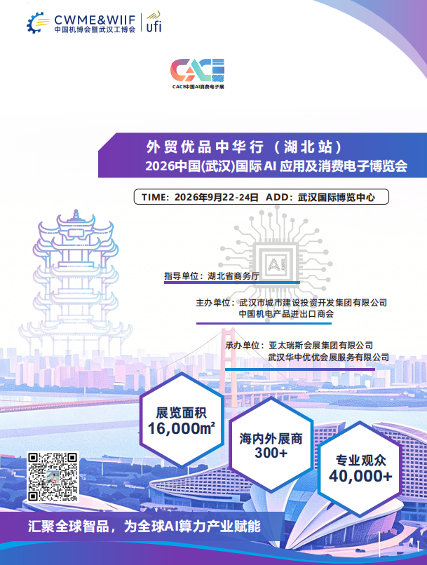 武汉国际AI应用及消费电子博览会