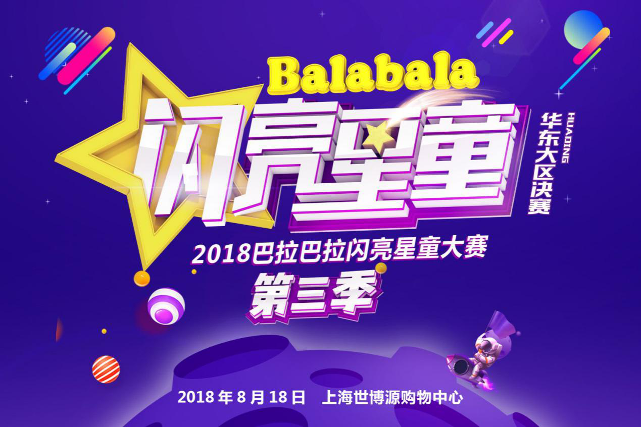 2018巴拉巴拉闪亮星童第三季华东大区决赛即将开启