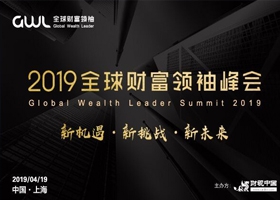 2019全球财富领袖峰会（上海）