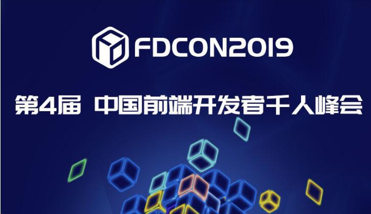 FDCon2019 第4届中国前端开发者千人峰会