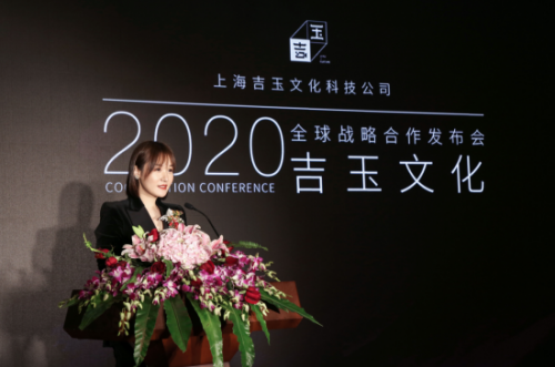 2020吉玉文化全球战略合作发布会在沪举办