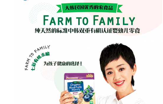 安全的孩子食品 ‘FARM TO FAMILY’中国有名主持人瑶淼合作宣传