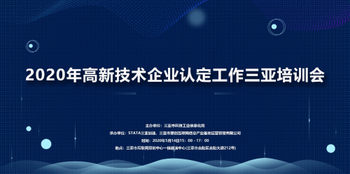 高新技术企业认定工作三亚培训会将于5月14日举行