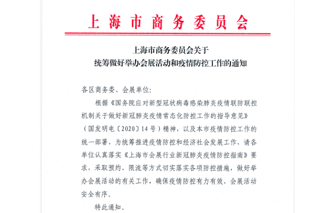 配合商务部会展活动防疫要求【媒体管家】启动上海会展媒体邀约新闻发布服务