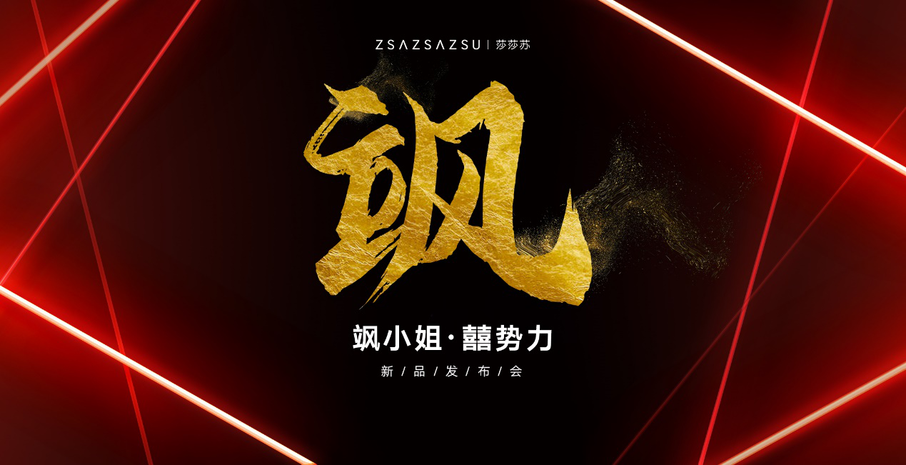 ZSAZSAZSU莎莎苏×石佳冉联名，囍系列为国潮助力