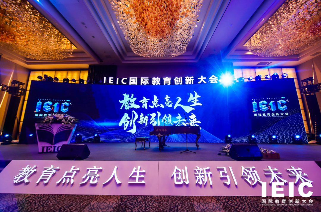 2020IEIC国际教育创新大会盛大开幕，深度解析教育困惑，畅想未来教育！