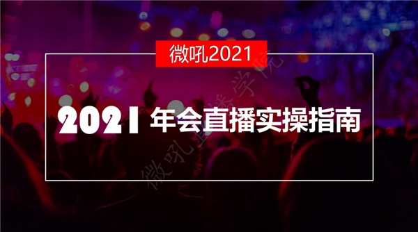 凝结微吼十年企业直播经验，最全年会直播实操指南!