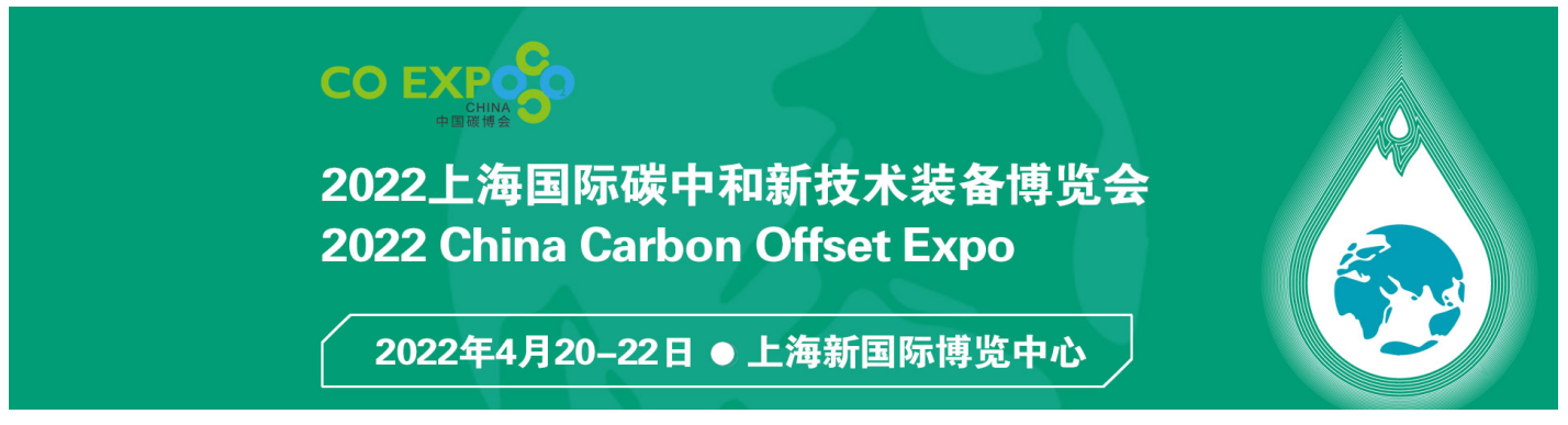 2022上海国际碳中和新技术装备博览会