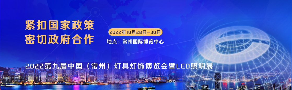 2022第九届常州国际灯具灯饰博览会暨LED照明展