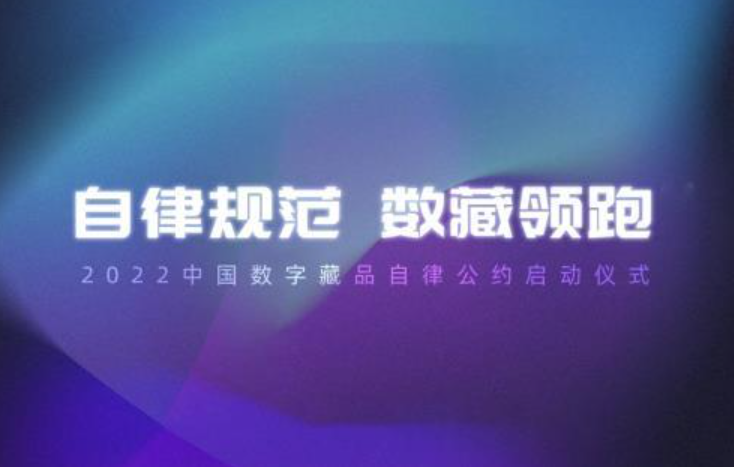 构建良好数字经济，2022数字藏品自律公约在京发布