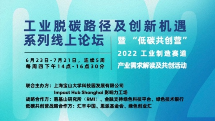 科技创新赋能 助力低碳转型 ——“工业脱碳路径及创新机遇系列”线上论坛正式启动 