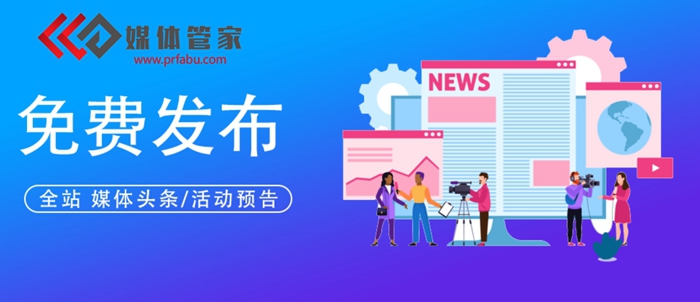 【媒体管家】2022如何为企业做好新闻稿营销