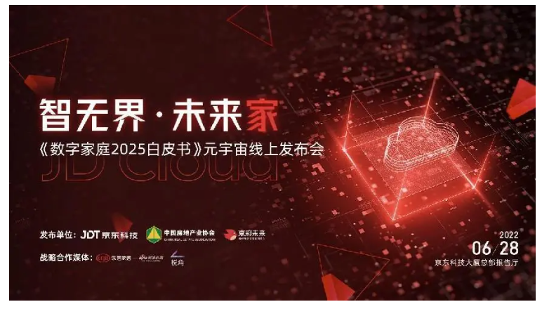 与京东一起京彩未来，《数字家庭2025白皮书》发布