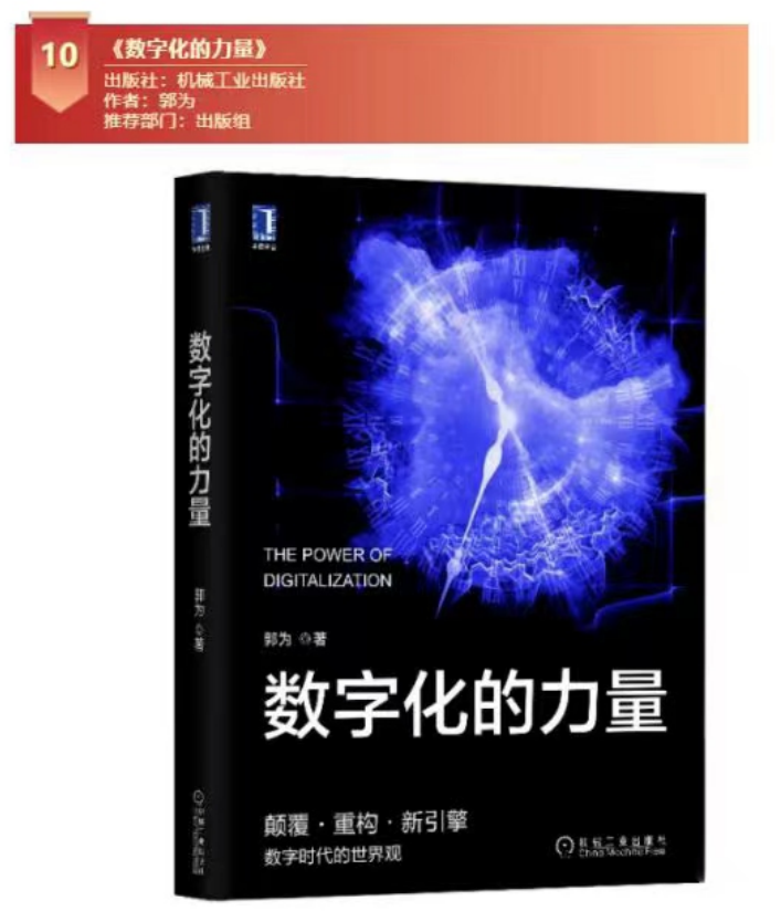 《数字化的力量》上榜“长安街读书会”干部学习推荐书单