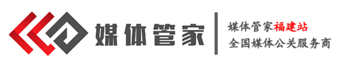 媒体管家-福建站-全国媒体邀约,媒体发布,媒体直播-福建媒体管家