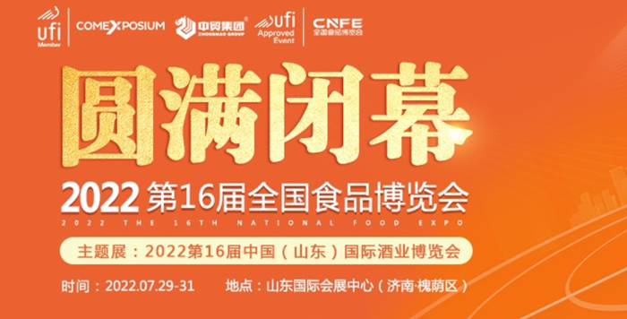第十六届全国食品博览会在山东济南圆满闭幕