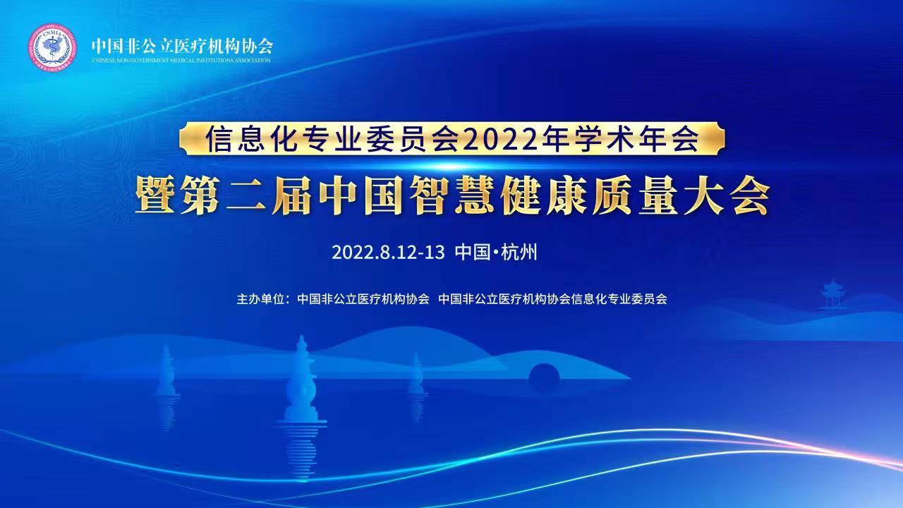 2022第二届中国智慧健康大会