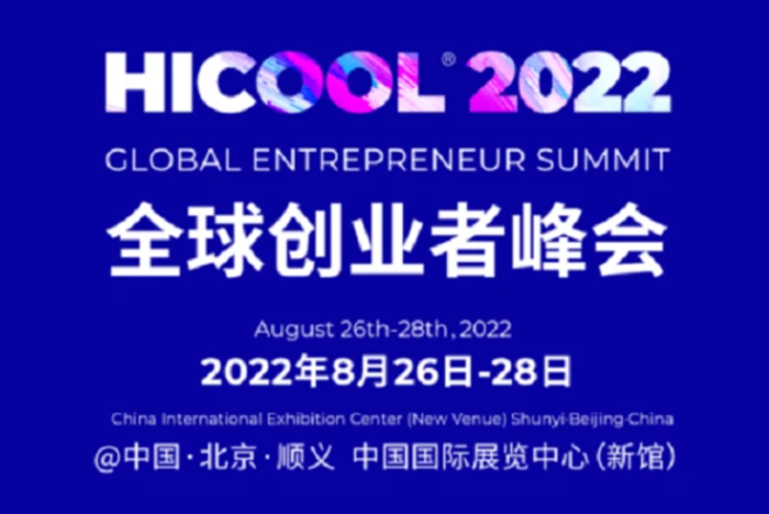 重磅来袭！2022 HICOOL全球创业者峰会亮点提前看