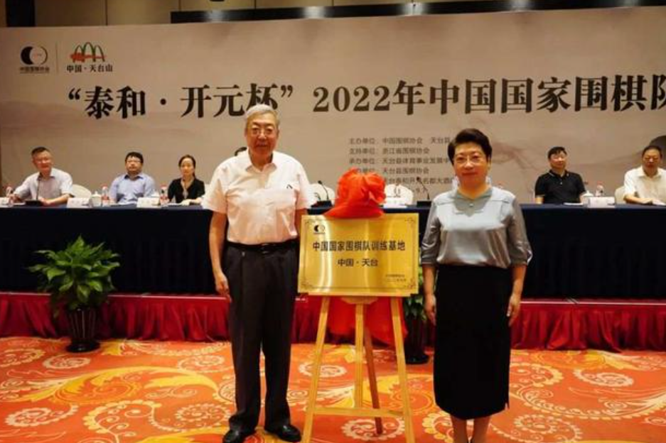 2022年中国国家围棋队选拔赛浙江天台开赛