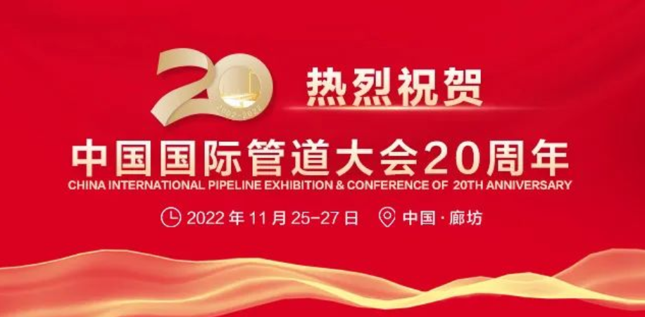 2022年11月25-27日，中国（廊坊）国际管道大会，诚邀您相聚廊坊，共襄盛会！