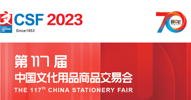 CSF2023第117届中国文化用品商品交易会