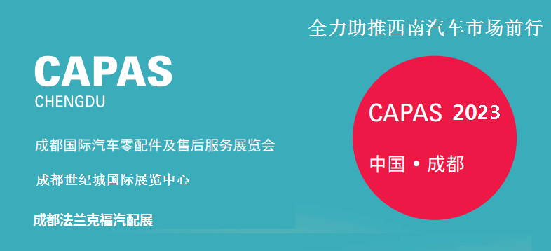 2023年成都法兰克福汽配展(时间、地点、展馆)