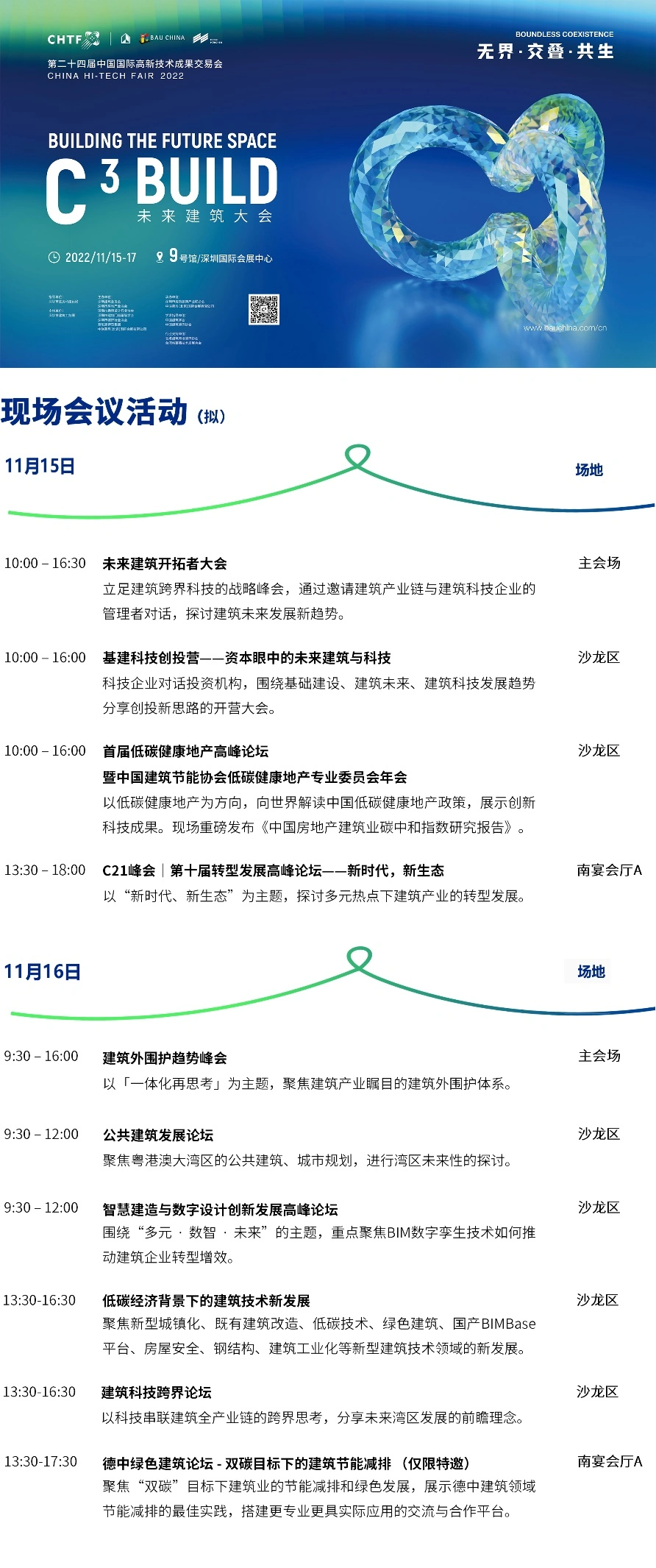 高交会-C³未来建筑大会预告：100+位建筑科技极客跨界“造城”！