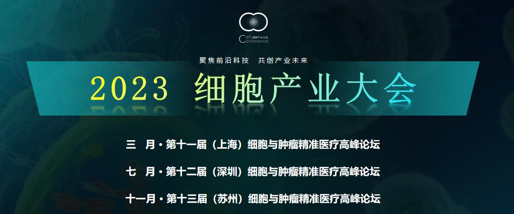 2023细胞产业大会暨第十一届（上海）细胞与肿瘤精准医疗高峰论坛