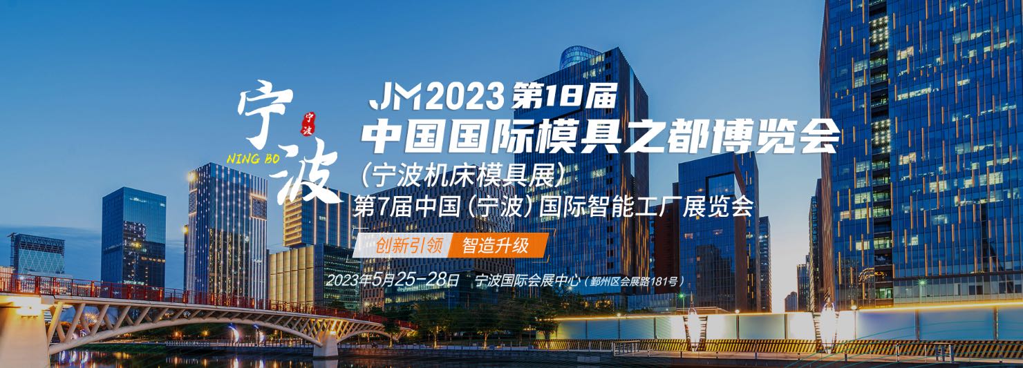 2023宁波机床模具展丨2023第18届中国模具之都博览会