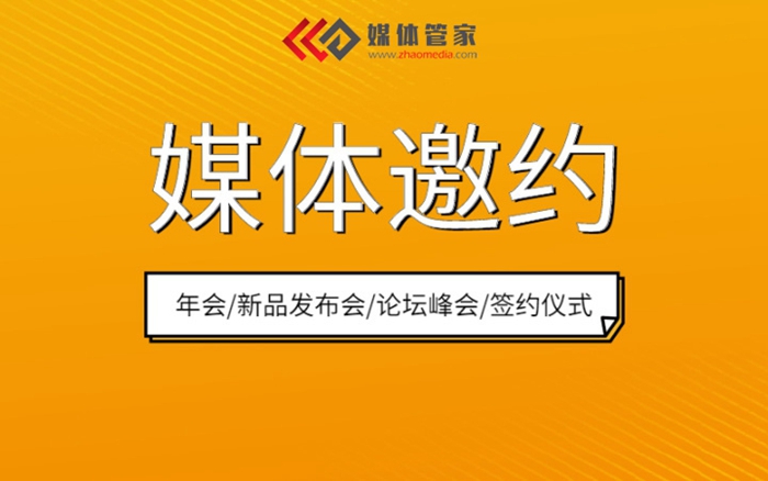 【媒体管家】2022跨地区举行新闻发布会媒体邀约应该注意什么