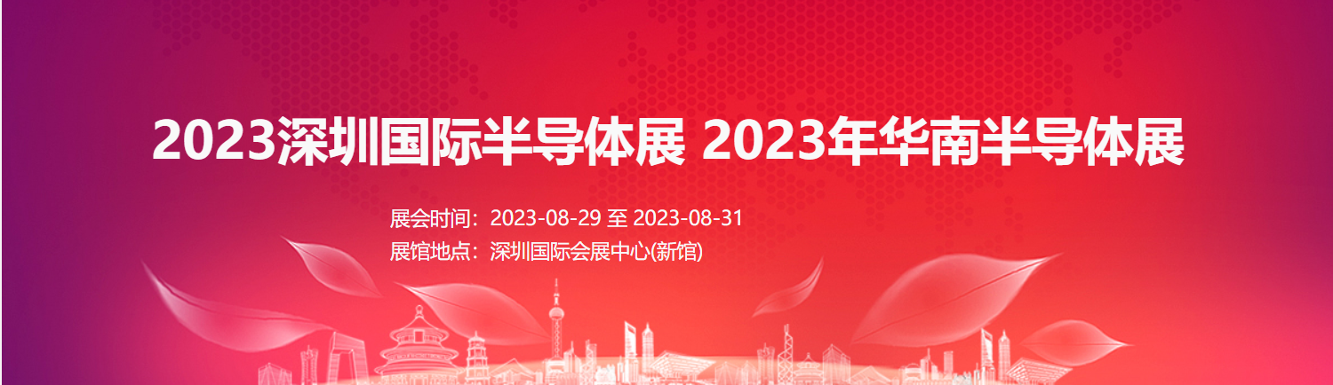 2023深圳国际半导体展  2023年华南半导体展