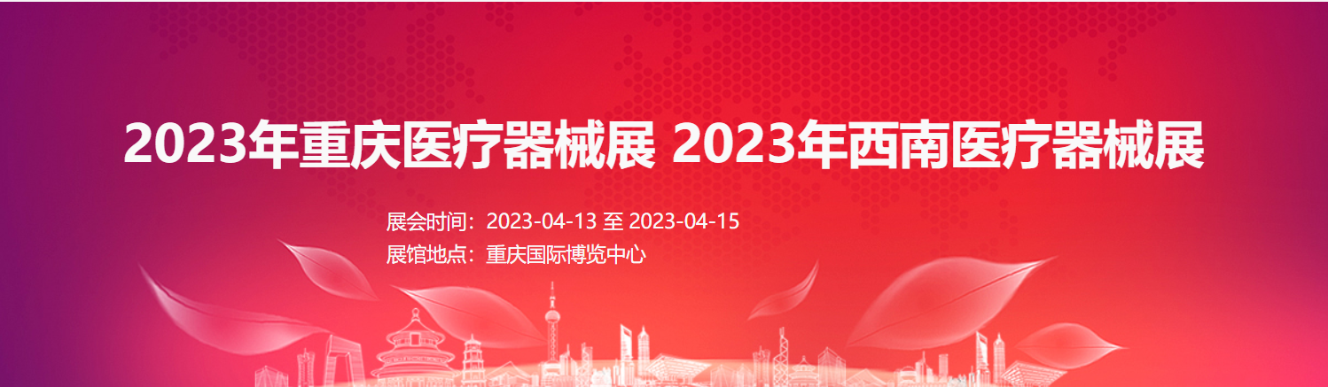 2023年重庆医疗器械展  2023年西南医疗器械展