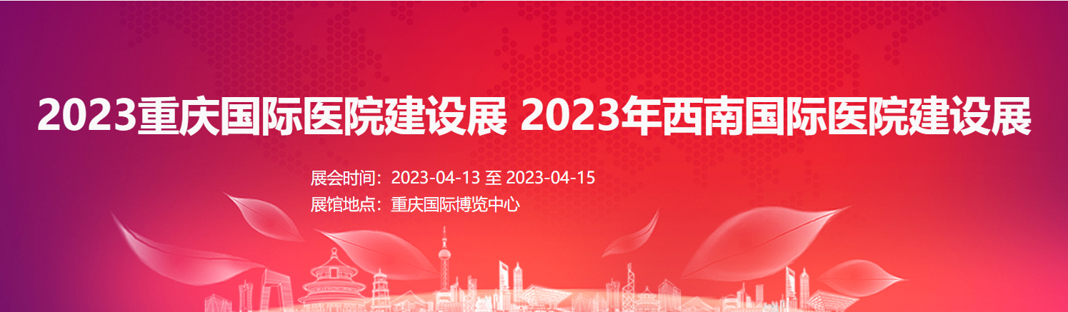 2023重庆国际医院建设展2023年西南国际医院建设展