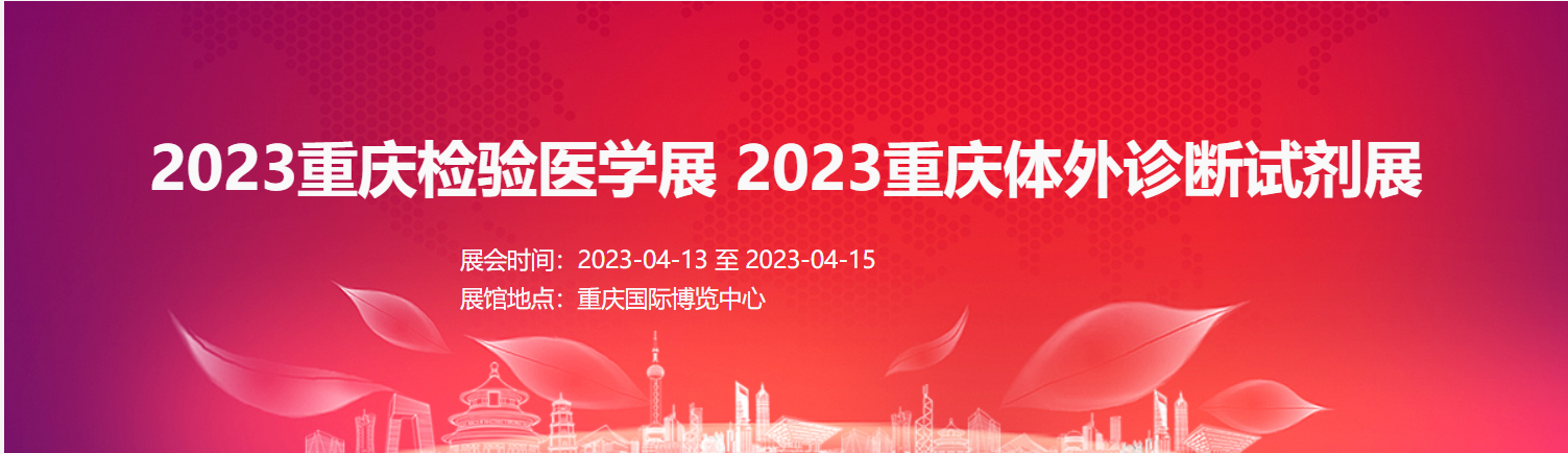 2023重庆检验医学展 2023重庆体外诊断试剂展