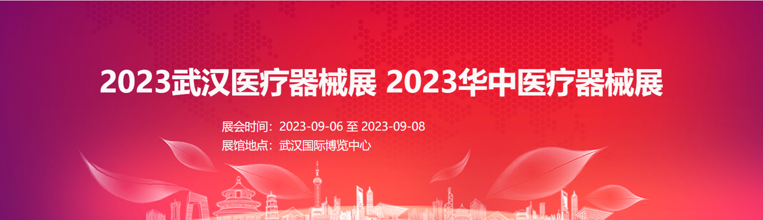 2023武汉医疗器械展 2023华中医疗器械展