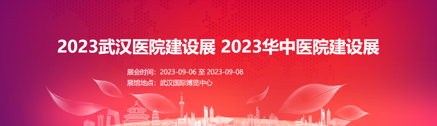 2023武汉医院建设展 2023华中医院建设展