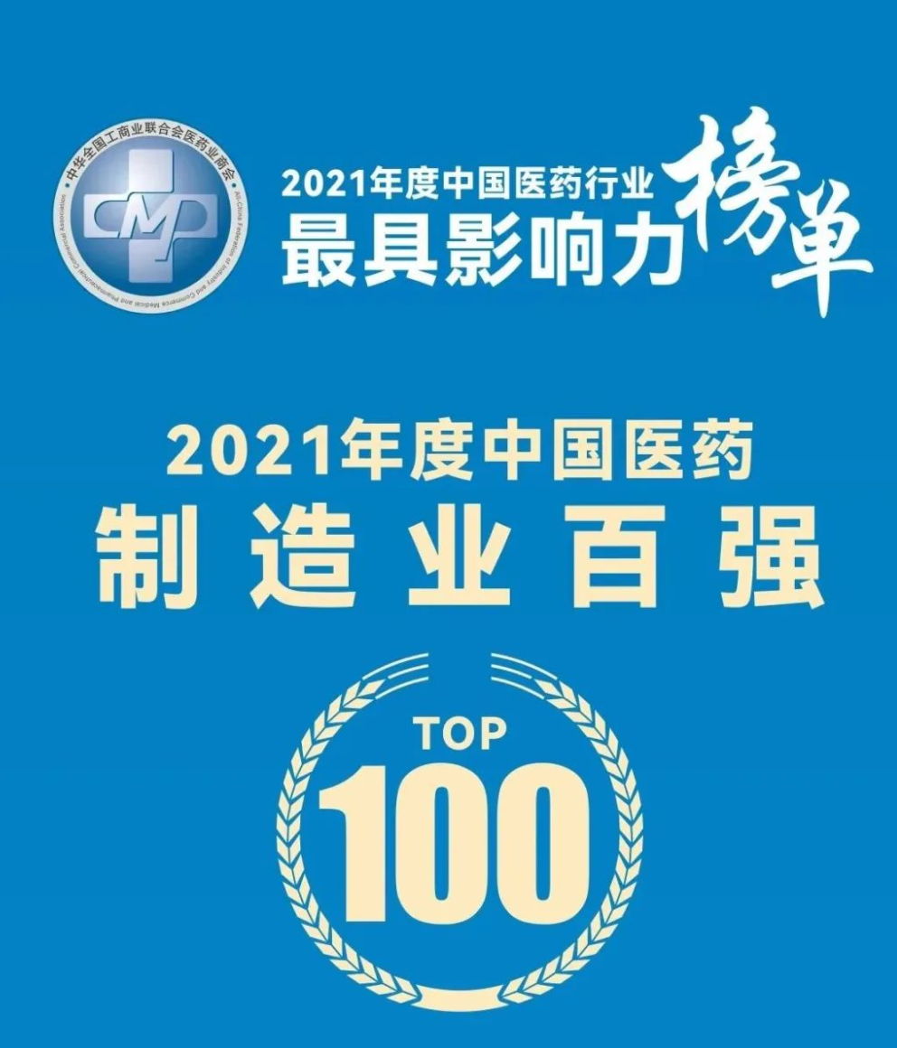 扬子江药业集团登顶“2021年度中国医药制造业百强”榜单