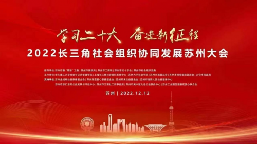 苏州陈霞爱心慈善基金会助力2022长三角社会组织协同发展苏州大会