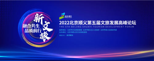 2022北京顺义第五届文旅发展高峰论坛，12月19日不见不散