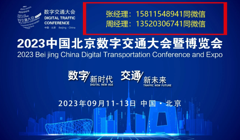 2023中国数字交通大会暨博览会