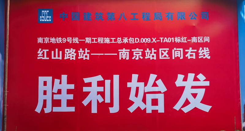 中建八局轨道公司南京地铁9号线项目红～南盾构区间右线开启正环掘进！